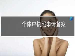 个体户执照申请备案，可以网站负责人是另一个人吗？