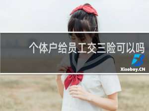 个体户给员工交三险可以吗