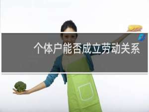 个体户能否成立劳动关系
