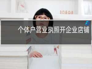 个体户营业执照开企业店铺