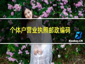 个体户营业执照邮政编码怎么写