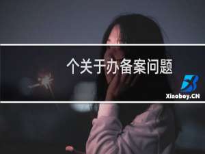 个关于办备案问题，聋哑人不会说话，该怎么办？