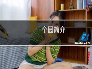 个园简介