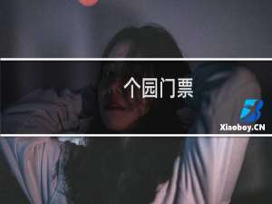 个园门票