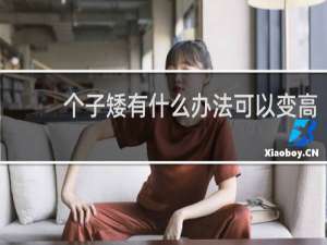 个子矮有什么办法可以变高