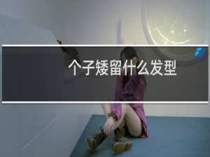 个子矮留什么发型