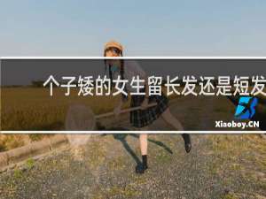 个子矮的女生留长发还是短发