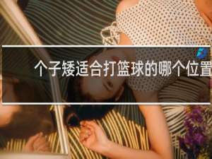 个子矮适合打篮球的哪个位置