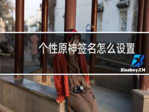 个性原神签名怎么设置