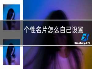 个性名片怎么自己设置