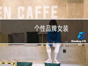 个性品牌女装