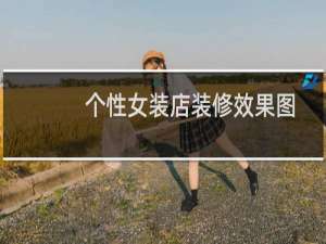 个性女装店装修效果图
