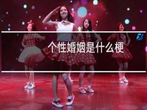 个性婚姻是什么梗