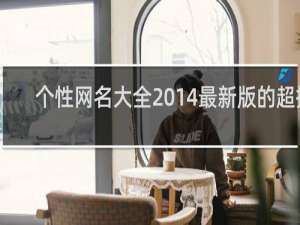 个性网名大全2014最新版的超拽