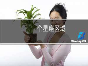 个星座区域