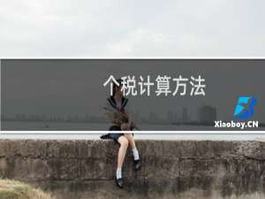 个税计算方法（给大家介绍一下个税的计算方法）