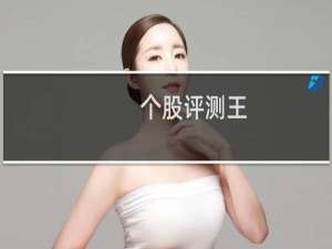 【个股评测王】免费个股评测王软件下载