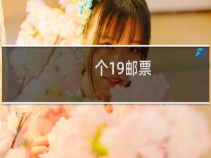 个19邮票