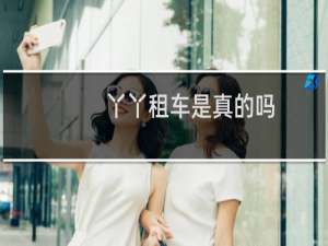 丫丫租车是真的吗