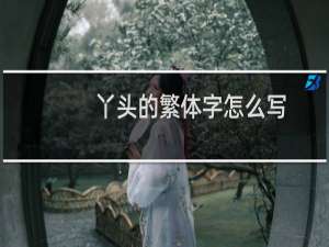 丫头的繁体字怎么写