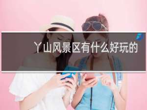 丫山风景区有什么好玩的