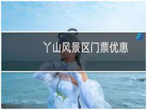 丫山风景区门票优惠