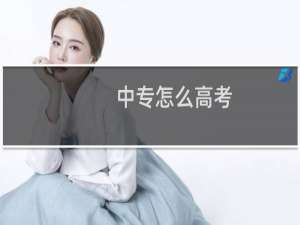 中专怎么高考
