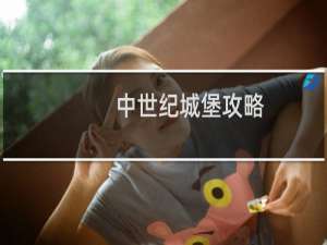 中世纪城堡攻略