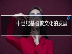 中世纪基督教文化的发展