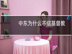 中东为什么不信基督教