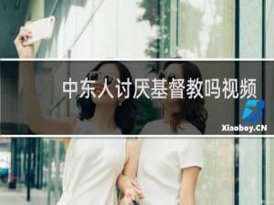 中东人讨厌基督教吗视频