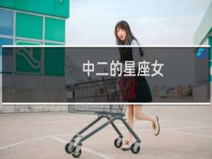 中二的星座女