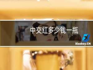 中交红多少钱一瓶