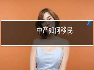 中产如何移民