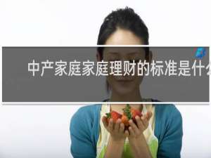 中产家庭家庭理财的标准是什么