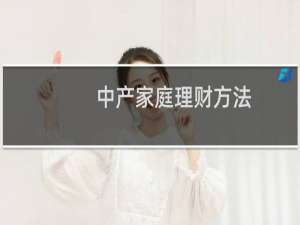 中产家庭理财方法