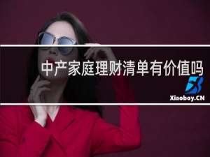 中产家庭理财清单有价值吗