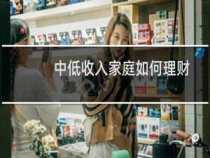 中低收入家庭如何理财