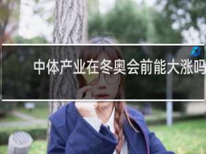 中体产业在冬奥会前能大涨吗