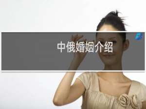 中俄婚姻介绍
