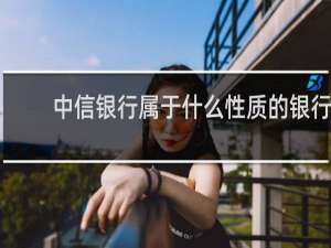 中信银行属于什么性质的银行