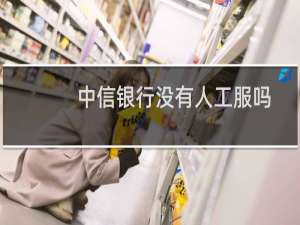 中信银行没有人工服吗