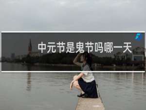 中元节是鬼节吗哪一天