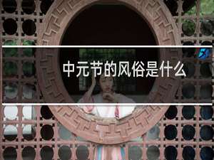 中元节的风俗是什么（传统）