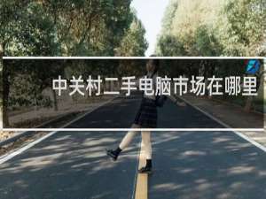 中关村二手电脑市场在哪里