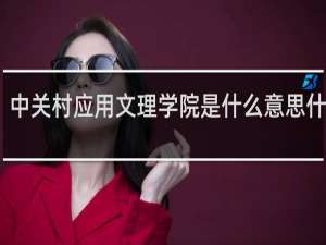 中关村应用文理学院是什么意思什么梗