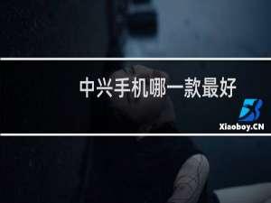 中兴手机哪一款最好