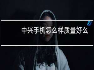 中兴手机怎么样质量好么