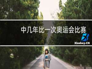 中几年比一次奥运会比赛
