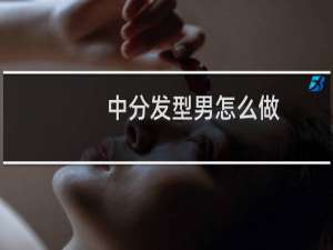 中分发型男怎么做